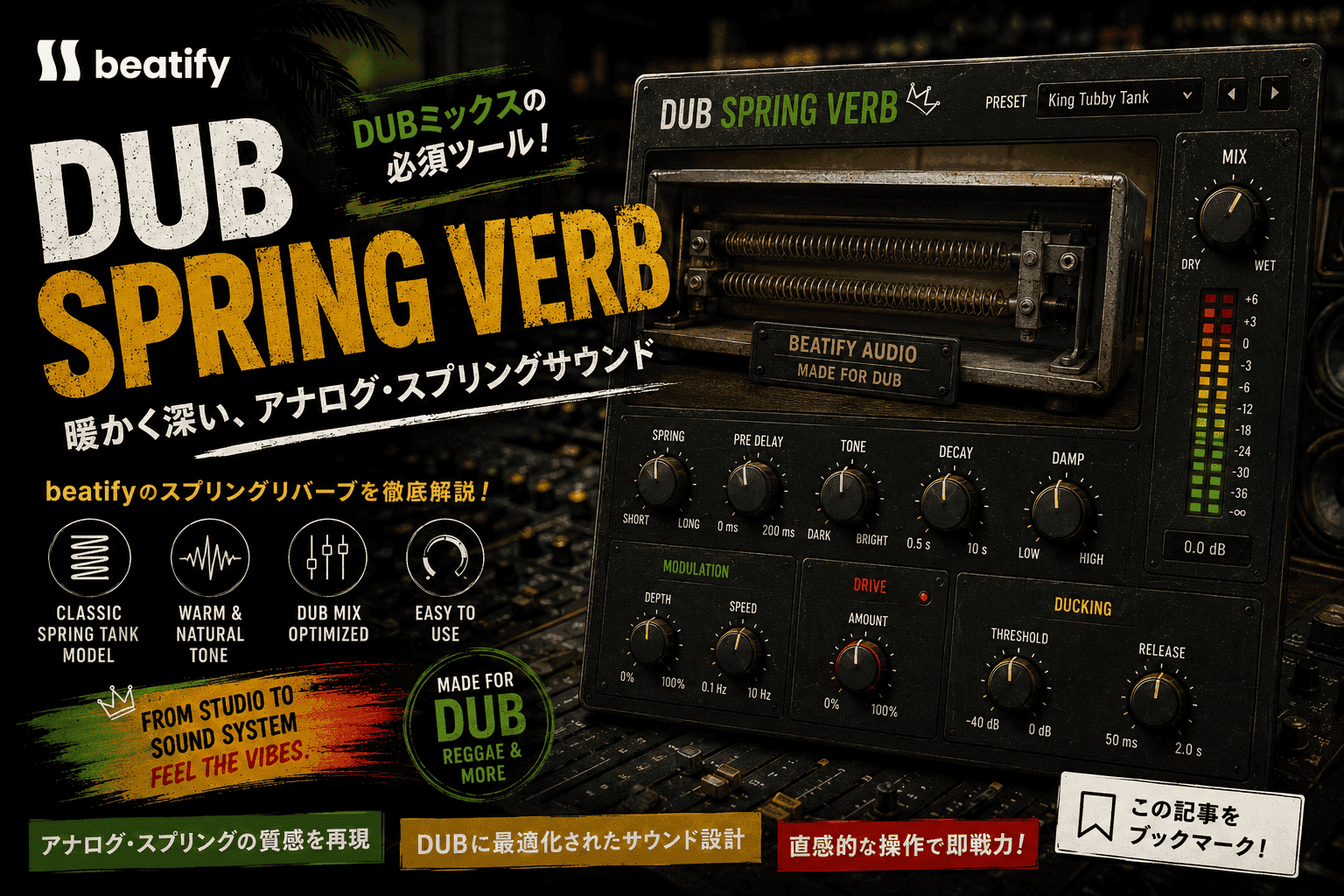 【無料配布】レゲエ/ダブ用スプリングリバーブ『Dub Spring Verb』の使い方・導入方法｜Mac(VST3/AU)対応