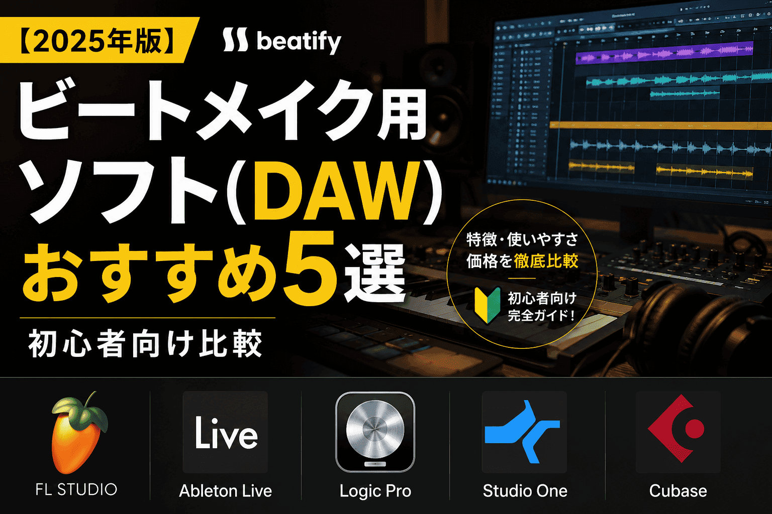 【2025年版】ビートメイク用ソフト(DAW)おすすめ5選｜初心者向け比較