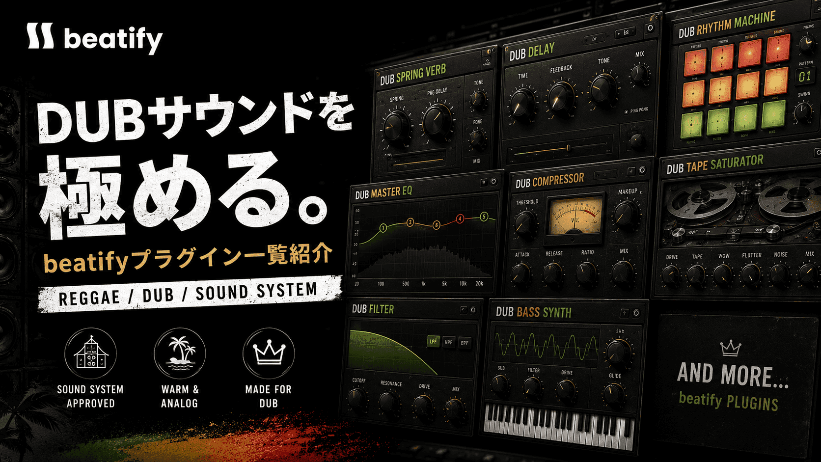 beatify プラグイン一覧｜レゲエ・ダブ特化の無料プラグイン